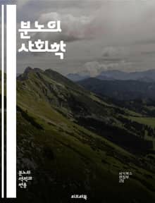 분노의 사회학 - 사회적 분노, 감정, 집단 행동, 불만, 정의, 불평등, 저항, 정치적 동기, 사회운동, 공감, 갈등, 미디어, 심리학, 인권, 연대, 사회변화, 정체성, 소외, 스트레스, 대화, 해결책, 공공정책, 시민참여, 