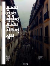 분노의 집합: 집단적 분노의 사회적 심리 - 집단적 분노, 사회적 심리, 갈등, 공감, 저항, 정체성, 공동체, 사회 운동, 집단 행동, 감정 이론, 심리적 반응, 정치적 불만, 집단 정서, 리더십, 소셜 미디어, 집단 역학, 동 표지 이미지