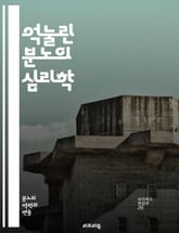 억눌린 분노의 심리학 - 감정, 분노, 억압, 심리치료, 자아, 스트레스, 대인관계, 치유, 자기인식, 감정표현, 심리적 고통, 내면의 갈등, 감정관리, 상담, 정서적 지능, 불안, 우울, 관계 갈등, 신체적 증상, 회복, 자기개 표지 이미지