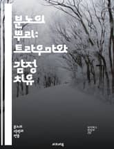 분노의 뿌리: 트라우마와 감정 치유 - 트라우마, 분노, 감정, 치유, PTSD, 심리학, 스트레스, 회복, 자아, 관계, 정서적 상처, 이해, 소통, 치료, 대처, 심리적 영향, 인식, 내면의 갈등, 불안, 분노 관리, 상담,  표지 이미지