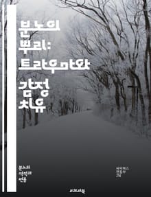 분노의 뿌리: 트라우마와 감정 치유 - 트라우마, 분노, 감정, 치유, PTSD, 심리학, 스트레스, 회복, 자아, 관계, 정서적 상처, 이해, 소통, 치료, 대처, 심리적 영향, 인식, 내면의 갈등, 불안, 분노 관리, 상담, 