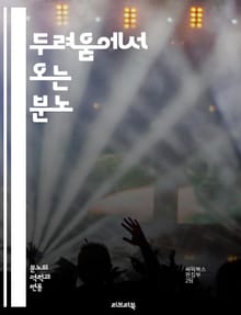 두려움에서 오는 분노 - 감정, 공포, 분노, 심리학, 대처 메커니즘, 스트레스, 인간관계, 갈등, 자기 인식, 마음 챙김, 정서 조절, 트라우마, 행동 변화, 사회적 상황, 대화 기술, 감정 표현, 예방 전략, 정신 건강, 내적