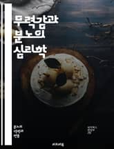 무력감과 분노의 심리학 - 무력감, 분노, 감정, 심리학, 대처, 스트레스, 자기 인식, 감정 조절, 심리적 회복, 사회적 지지, 불안, 우울, 갈등 해결, 자아 존중감, 내면의 힘, 감정 표현, 치유, 자기 개발, 관계, 심리  표지 이미지