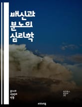 배신과 분노의 심리학 - 배신감, 분노, 심리학, 인간관계, 신뢰, 배신, 감정, 회복, 용서, 치유, 갈등, 심리적 영향, 대처 방법, 소통, 자아, 트라우마, 인내, 이해, 인정, 상처, 감정관리, 관계 회복, 자기반성, 갈등 표지 이미지