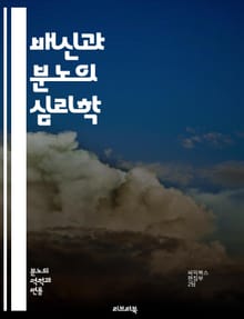 배신과 분노의 심리학 - 배신감, 분노, 심리학, 인간관계, 신뢰, 배신, 감정, 회복, 용서, 치유, 갈등, 심리적 영향, 대처 방법, 소통, 자아, 트라우마, 인내, 이해, 인정, 상처, 감정관리, 관계 회복, 자기반성, 갈등