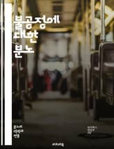 불공정에 대한 분노 - 불공정, 분노, 정의, 사회적 불평등, 인권, 저항, 공감, 집단 행동, 정치적 불만, 심리학, 복수, 사회 운동, 윤리, 불만, 불신, 차별, 혁명, 공동체, 연대, 감정, 갈등, 해결책, 법과 정의, 사 표지 이미지