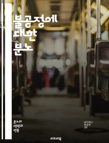 불공정에 대한 분노 - 불공정, 분노, 정의, 사회적 불평등, 인권, 저항, 공감, 집단 행동, 정치적 불만, 심리학, 복수, 사회 운동, 윤리, 불만, 불신, 차별, 혁명, 공동체, 연대, 감정, 갈등, 해결책, 법과 정의, 사