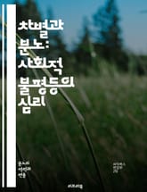 차별과 분노: 사회적 불평등의 심리 - 차별, 분노, 불평등, 사회적 정의, 인권, 편견, 차별화, 집단정체성, 소외, 고통, 저항, 연대, 공감, 인식, 심리학, 사회학, 다양성, 포용, 불만, 갈등, 평화, 해결책, 교육, 변 표지 이미지