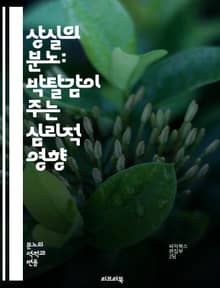 상실의 분노: 박탈감이 주는 심리적 영향 - 박탈감, 분노, 심리학, 스트레스, 감정, 행동, 사회적 불평등, 불만, 자아존중감, 대인관계, 스트레스 관리, 심리적 회복, 갈등, 감정 조절, 대처 메커니즘, 인지 왜곡, 사회적 지