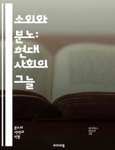 소외와 분노: 현대 사회의 그늘 - 소외감, 분노, 현대사회, 인간관계, 심리학, 사회적 고립, 정체성, 불안, 스트레스, 대인관계, 감정표현, 소통, 사회적 불평등, 자아, 불만, 정신건강, 사회비판, 인간본성, 공동체, 사회적 표지 이미지