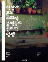 억압과 분노: 사회적 불평등의 심리적 영향 - 억압, 분노, 사회적 불평등, 심리, 저항, 역사, 인권, 갈등, 정의, 목소리, 차별, 소외, 정체성, 불만, 투쟁, 변화, 연대, 감정, 사회운동, 성평등, 인종차별, 성소수자,  표지 이미지