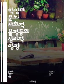 억압과 분노: 사회적 불평등의 심리적 영향 - 억압, 분노, 사회적 불평등, 심리, 저항, 역사, 인권, 갈등, 정의, 목소리, 차별, 소외, 정체성, 불만, 투쟁, 변화, 연대, 감정, 사회운동, 성평등, 인종차별, 성소수자, 