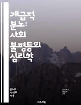 계급적 분노: 사회 불평등의 심리학 - 사회적 불평등, 계급 갈등, 분노, 사회 정의, 경제적 불평등, 집단 심리, 정치적 불만, 사회 운동, 빈곤, 중산층, 자원 분배, 노동 계급, 계급 의식, 시민 불복종, 사회적 불만, 불평 표지 이미지