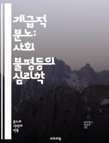 계급적 분노: 사회 불평등의 심리학 - 사회적 불평등, 계급 갈등, 분노, 사회 정의, 경제적 불평등, 집단 심리, 정치적 불만, 사회 운동, 빈곤, 중산층, 자원 분배, 노동 계급, 계급 의식, 시민 불복종, 사회적 불만, 불평