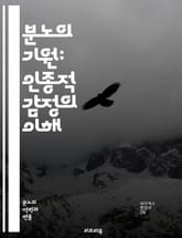 분노의 기원: 인종적 감정의 이해 - 인종, 분노, 감정, 사회, 불평등, 차별, 역사, 정체성, 권력, 저항, 정치, 문화, 심리, 집단, 갈등, 소외, 연대, 대화, 인식, 치유, 변화, 혐오, 연민, 정의 표지 이미지