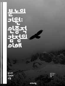 분노의 기원: 인종적 감정의 이해 - 인종, 분노, 감정, 사회, 불평등, 차별, 역사, 정체성, 권력, 저항, 정치, 문화, 심리, 집단, 갈등, 소외, 연대, 대화, 인식, 치유, 변화, 혐오, 연민, 정의