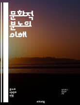 문화적 분노의 이해 - 문화적 분노, 사회적 갈등, 정체성, 인종 차별, 젠더 이슈, 정치적 불만, 집단 심리, 포스트모더니즘, 미디어 영향, 사회 운동, 대중문화, 감정 이론, 역사의 맥락, 공감 능력, 소셜 미디어, 시민 참여 표지 이미지