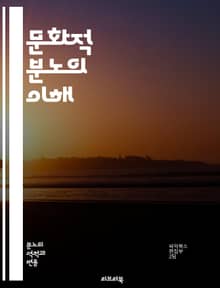 문화적 분노의 이해 - 문화적 분노, 사회적 갈등, 정체성, 인종 차별, 젠더 이슈, 정치적 불만, 집단 심리, 포스트모더니즘, 미디어 영향, 사회 운동, 대중문화, 감정 이론, 역사의 맥락, 공감 능력, 소셜 미디어, 시민 참여