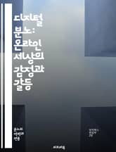 디지털 분노: 온라인 세상의 감정과 갈등 - 온라인 분노, 디지털 소통, 사회적 갈등, 인터넷 문화, 감정 표현, 소셜 미디어, 익명성, 사이버 괴롭힘, 커뮤니티, 집단 심리, 의견 대립, 비난 문화, 공감 부족, 소통 방식, 갈 표지 이미지