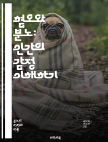 혐오와 분노: 인간의 감정 이해하기 - 혐오, 분노, 감정, 심리학, 사회적 갈등, 갈등 해결, 인식, 공감, 커뮤니케이션, 스트레스, 분노 관리, 자아 인식, 대인 관계, 문화적 차이, 소통, 마음챙김, 정서 조절, 차별, 편견