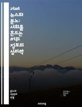 가짜 뉴스와 분노: 사회를 흔드는 허위 정보의 심리학 - 가짜 뉴스, 분노, 허위 정보, 심리학, 사회적 영향, 감정, 미디어, 정보 전파, 가짜 정보, 인식, 여론, 대중 심리, 소셜 미디어, 정치적 분열, 신뢰, 비판적 사고, 표지 이미지