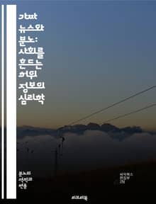 가짜 뉴스와 분노: 사회를 흔드는 허위 정보의 심리학 - 가짜 뉴스, 분노, 허위 정보, 심리학, 사회적 영향, 감정, 미디어, 정보 전파, 가짜 정보, 인식, 여론, 대중 심리, 소셜 미디어, 정치적 분열, 신뢰, 비판적 사고,
