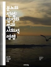 분노의 전염: 감정의 힘과 사회적 영향 - 분노, 전염, 감정, 사회적 영향, 심리학, 스트레스, 커뮤니케이션, 갈등, 집단 행동, 감정 조절, 정신 건강, 사회적 네트워크, 언어, 행동 과학, 미디어, 공감, 부정적 감정, 대인 표지 이미지