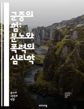 군중의 힘: 분노와 폭력의 심리학 - 군중 심리, 집단 행동, 분노, 폭력, 사회적 영향, 감정, 집단 정체성, 스트레스, 통제 상실, 반응, 사회적 갈등, 정치적 시위, 비폭력 대안, 심리적 메커니즘, 대중 운동, 미디어의 역할 표지 이미지