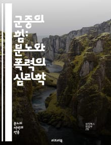 군중의 힘: 분노와 폭력의 심리학 - 군중 심리, 집단 행동, 분노, 폭력, 사회적 영향, 감정, 집단 정체성, 스트레스, 통제 상실, 반응, 사회적 갈등, 정치적 시위, 비폭력 대안, 심리적 메커니즘, 대중 운동, 미디어의 역할