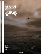 분노의 심리학 - 분노, 폭력, 감정, 심리학, 대처, 스트레스, 갈등, 해결, 자아, 감정 조절, 사회적 관계, 정신 건강, 폭력 예방, 상담, 인지 행동 치료, 소통, 공감, 트라우마, 성격, 행동 변화, 심리적 원인, 자기  표지 이미지