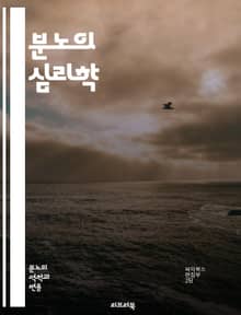 분노의 심리학 - 분노, 폭력, 감정, 심리학, 대처, 스트레스, 갈등, 해결, 자아, 감정 조절, 사회적 관계, 정신 건강, 폭력 예방, 상담, 인지 행동 치료, 소통, 공감, 트라우마, 성격, 행동 변화, 심리적 원인, 자기 