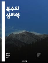 복수의 심리학 - 복수, 분노, 감정, 심리, 인간관계, 용서, 치유, 갈등, 스트레스, 정신건강, 복수심, 복수극복, 감정조절, 폭력, 심리치료, 화해, 심리상담, 동기, 행동, 사회적 영향, 윤리, 도덕, 인과관계, 자아정체성 표지 이미지