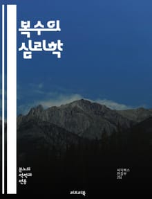 복수의 심리학 - 복수, 분노, 감정, 심리, 인간관계, 용서, 치유, 갈등, 스트레스, 정신건강, 복수심, 복수극복, 감정조절, 폭력, 심리치료, 화해, 심리상담, 동기, 행동, 사회적 영향, 윤리, 도덕, 인과관계, 자아정체성