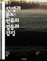 전쟁과 분노: 인류의 갈등과 감정 - 전쟁, 분노, 갈등, 인류, 역사, 감정, 폭력, 평화, 사회, 심리, 정치, 전략, 민족, 아이러니, 저항, 주장, 반응, 외교, 전투, 인간성, 정의, 희생, 트라우마, 화해, 전쟁의 원인 표지 이미지