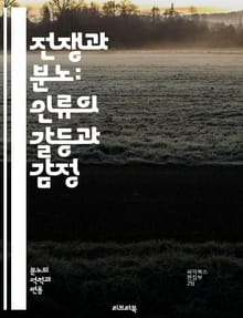 전쟁과 분노: 인류의 갈등과 감정 - 전쟁, 분노, 갈등, 인류, 역사, 감정, 폭력, 평화, 사회, 심리, 정치, 전략, 민족, 아이러니, 저항, 주장, 반응, 외교, 전투, 인간성, 정의, 희생, 트라우마, 화해, 전쟁의 원인