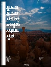 분노의 목소리: 사회적 저항과 시위의 심리 - 시위, 분노, 저항, 사회운동, 정치적 행동, 집회, 인권, 정의, 집단 심리, 사회 변화, 평화적 저항, 권리, 시민 참여, 운동가, 사회적 불평등, 문화, 역사, 정책 변화, 민주 표지 이미지