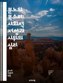 분노의 목소리: 사회적 저항과 시위의 심리 - 시위, 분노, 저항, 사회운동, 정치적 행동, 집회, 인권, 정의, 집단 심리, 사회 변화, 평화적 저항, 권리, 시민 참여, 운동가, 사회적 불평등, 문화, 역사, 정책 변화, 민주