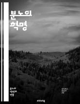 분노의 혁명 - 사회적 불평등, 저항 운동, 정치적 격변, 인권, 집단 행동, 역사적 맥락, 사회 정의, 시민 참여, 정치적 갈등, 불만, 폭력과 비폭력, 대중 운동, 권리 주장, 민중의 목소리, 민족주의, 혁명 이론, 갈등 해결 표지 이미지