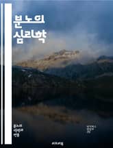 분노의 심리학 - 감정, 조작, 분노, 심리학, 갈등, 대인관계, 커뮤니케이션, 스트레스, 행동, 반응, 조절, 자아, 심리전, 트리거, 감정관리, 원인, 해결책, 인식, 성장, 변화, 심리적 기술, 갈등 해결, 조작 기법, 자기 표지 이미지