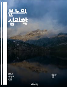 분노의 심리학 - 감정, 조작, 분노, 심리학, 갈등, 대인관계, 커뮤니케이션, 스트레스, 행동, 반응, 조절, 자아, 심리전, 트리거, 감정관리, 원인, 해결책, 인식, 성장, 변화, 심리적 기술, 갈등 해결, 조작 기법, 자기