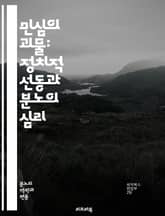 민심의 괴물: 정치적 선동과 분노의 심리 - 정치적 선동, 감정 조작, 대중 심리, 선동가, 권력, 집단 감정, 갈등, 사회 불안, 선거 전략, 미디어 영향, 분열, 지도자, 여론 형성, 허위 정보, 극단주의, 민족주의, 대중 집 표지 이미지