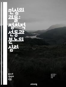 민심의 괴물: 정치적 선동과 분노의 심리 - 정치적 선동, 감정 조작, 대중 심리, 선동가, 권력, 집단 감정, 갈등, 사회 불안, 선거 전략, 미디어 영향, 분열, 지도자, 여론 형성, 허위 정보, 극단주의, 민족주의, 대중 집