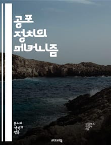 공포 정치의 메커니즘 - 공포, 정치, 권력, 조종, 통제, 선동, 선전, 대중심리, 사회불안, 독재, 민주주의, 권위주의, 안전, 보안, 심리전, 이념, 갈등, 반대파, 언론억압, 국가폭력, 인권침해, 민심, 운동, 저항