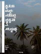 증오의 씨앗: 사회적 갈등과 그 해결책 - 증오, 차별, 갈등, 사회, 인권, 포용, 공동체, 이해, 교육, 대화, 평화, 존중, 다양성, 연대, 인식, 심리학, 문화, 정책, 미디어, 소통, 행동, 예방, 해결, 의견, 공감 표지 이미지