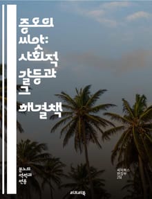 증오의 씨앗: 사회적 갈등과 그 해결책 - 증오, 차별, 갈등, 사회, 인권, 포용, 공동체, 이해, 교육, 대화, 평화, 존중, 다양성, 연대, 인식, 심리학, 문화, 정책, 미디어, 소통, 행동, 예방, 해결, 의견, 공감