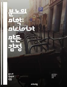 분노의 미학: 미디어가 만든 감정 - 미디어, 분노, 감정, 심리학, 사회적 영향, 대중문화, 뉴스, 소셜미디어, 폭력, 정치적 분열, 인식, 여론, 커뮤니케이션, 스트레스, 심리적 반응, 정보 과부하, 감정 관리, 심리적 조작,