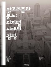 알고리즘과 분노: 디지털 시대의 감정 - 알고리즘, 분노, 디지털, 감정, 사회, 기술, 데이터, 인공지능, 소셜미디어, 사용자경험, 심리학, 대중문화, 의사결정, 편향, 알고리즘적 불공정, 윤리, 투명성, 감정적 반응, 디지털  표지 이미지