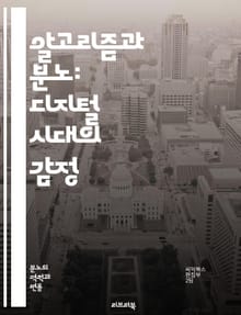 알고리즘과 분노: 디지털 시대의 감정 - 알고리즘, 분노, 디지털, 감정, 사회, 기술, 데이터, 인공지능, 소셜미디어, 사용자경험, 심리학, 대중문화, 의사결정, 편향, 알고리즘적 불공정, 윤리, 투명성, 감정적 반응, 디지털 