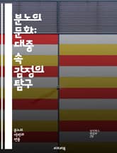 분노의 문화: 대중 속 감정의 탐구 - 분노, 대중문화, 영화, 음악, 사회적 이슈, 스트레스, 표현, 심리학, 캐릭터, 서사, 사회비판, 폭력, 감정, 예술, 저항, 청소년, 트렌드, 미디어, 소통, 갈등, 소비문화, 자아, 정 표지 이미지