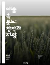 예술 속 분노: 창작과 저항 - 분노, 예술, 창작, 저항, 표현, 감정, 사회비판, 정치적 아트, 현대미술, 회화, 조각, 문학, 음악, 영화, 시각예술, 정체성, 문화, 심리, 디지털 아트, 퍼포먼스, 인권, 불만, 혁신, 소 표지 이미지